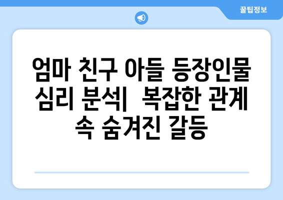 엄마친구아들 드라마: 화제작의 스토리와 인기 비결 분석