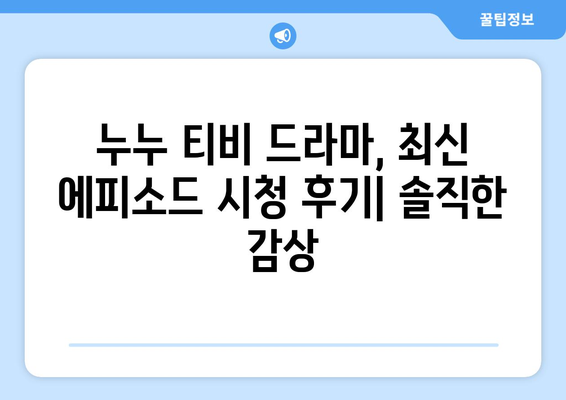 누누 티비 드라마 최신 에피소드 분석 및 리뷰