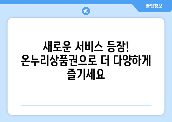 모바일 온누리상품권 사용처 최신 정보: 새로운 가맹점과 서비스