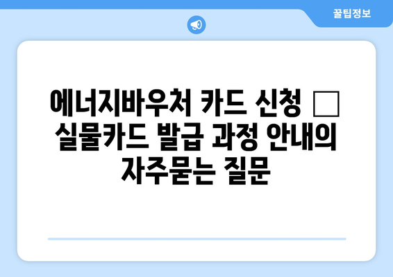 에너지바우처 카드 신청 – 실물카드 발급 과정 안내