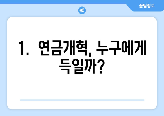 연금개혁안 문제점: 국민연금 개혁안의 주요 이슈와 비판