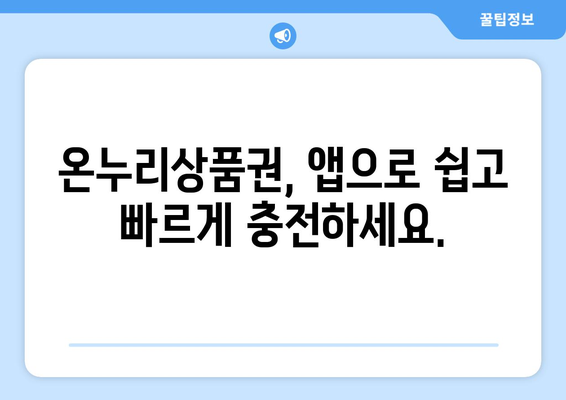 온누리상품권 모바일 구매 방법과 사용처 확인하기