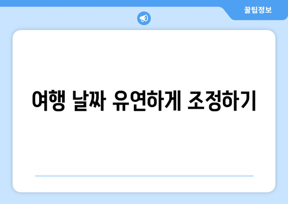 최저가 항공권 검색 노하우, 저렴하게 항공권 구하는 팁