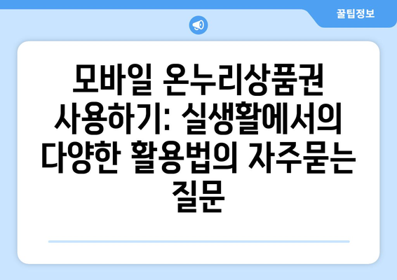 모바일 온누리상품권 사용하기: 실생활에서의 다양한 활용법