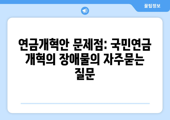 연금개혁안 문제점: 국민연금 개혁의 장애물