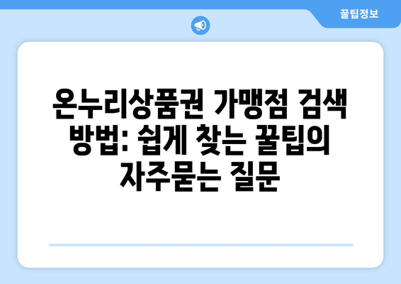 온누리상품권 가맹점 검색 방법: 쉽게 찾는 꿀팁