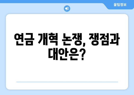 연금개혁안 문제점: 국민연금 개혁의 주요 논쟁점과 해결 방안