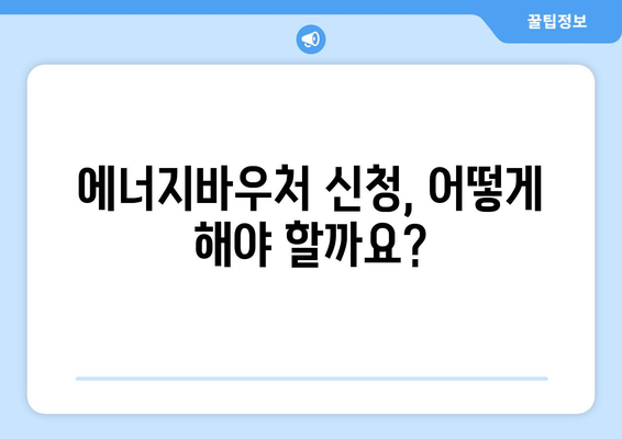 복지로 에너지바우처 지원 금액 – 최대 얼마까지?