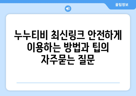 누누티비 최신링크 안전하게 이용하는 방법과 팁