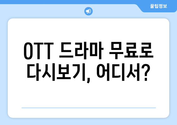 OTT 무료 드라마 다시보기, 어떤 사이트가 좋을까?