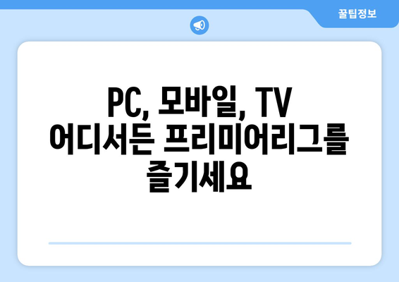 프리미어리그 무료 중계 실시간 시청 방법