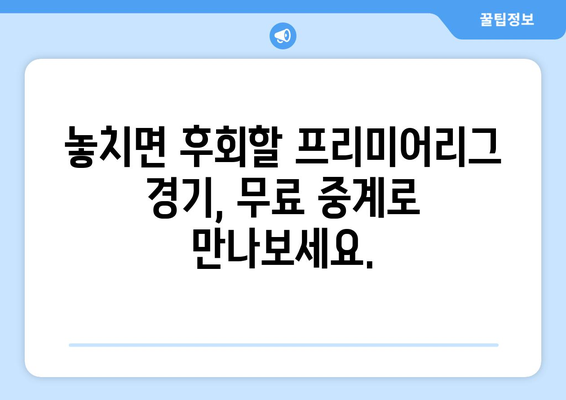 프리미어리그 무료 중계: 놓치면 안 될 경기