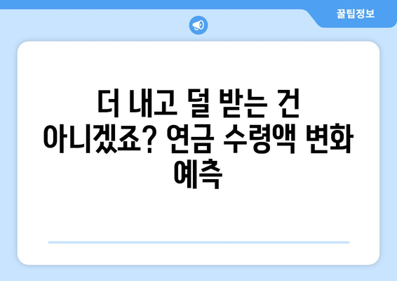 국민연금 개혁안 정리: 무엇이 바뀌고 어떻게 영향을 미칠까?