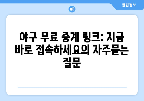 야구 무료 중계 링크: 지금 바로 접속하세요