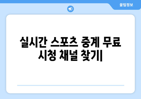 실시간 스포츠 중계: 무료로 시청 가능한 채널