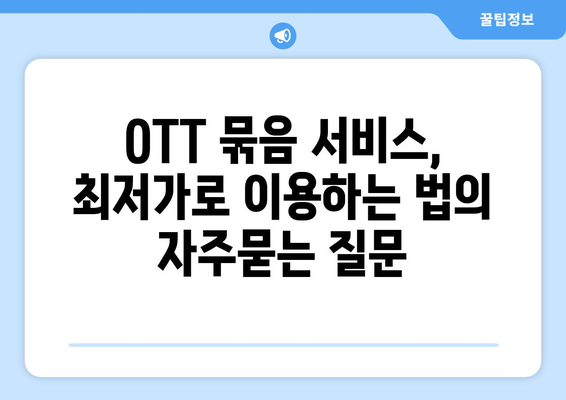 OTT 묶음 서비스, 최저가로 이용하는 법