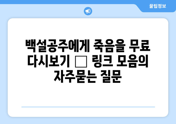 백설공주에게 죽음을 무료 다시보기 – 링크 모음