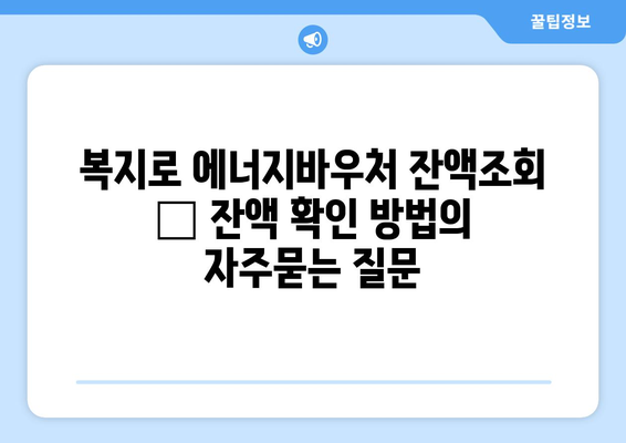 복지로 에너지바우처 잔액조회 – 잔액 확인 방법