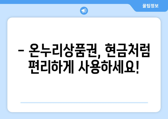 온누리상품권 현금화 방법과 주의사항 총정리