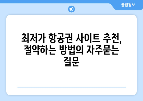 최저가 항공권 사이트 추천, 절약하는 방법