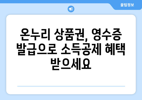 온누리 모바일 상품권 영수증 발급 받는 법: 간단하게 신청하기