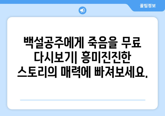 백설공주에게 죽음을 7화 다시보기, 모든 에피소드 무료