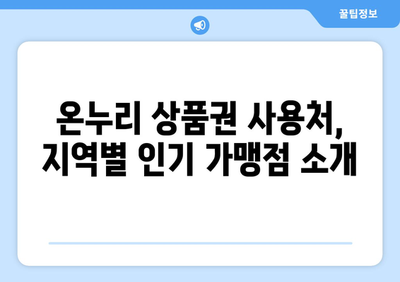 온누리 모바일 상품권 가맹점 찾기: 쉽게 찾는 방법과 추천 장소