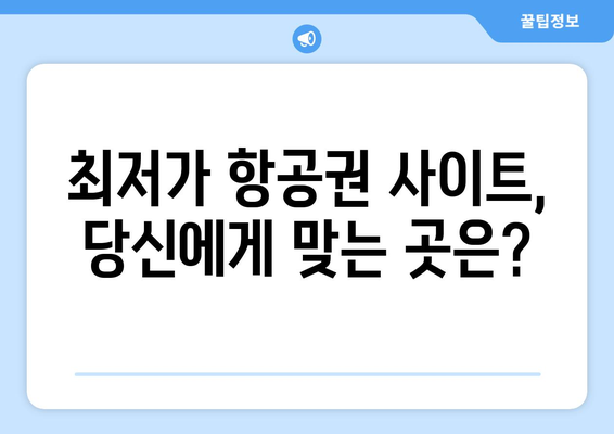 최저가 항공권 사이트 추천, 가격 비교로 최저가 항공권 찾는 법