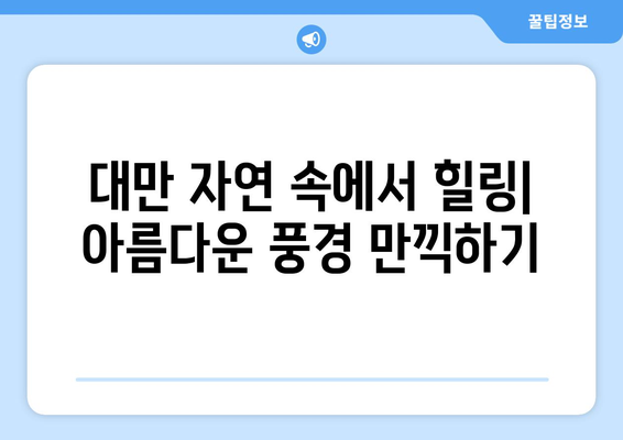 대만 여행지 추천, 현지에서 꼭 가봐야 할 명소