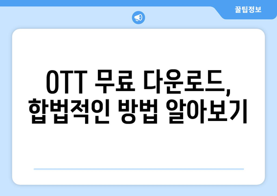 OTT 무료 다운로드 방법, 가장 빠르고 안전하게