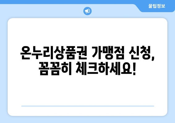 온누리상품권 가맹점 신청 시 유의사항과 꿀팁