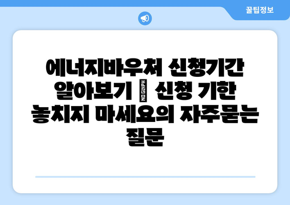 에너지바우처 신청기간 알아보기 – 신청 기한 놓치지 마세요