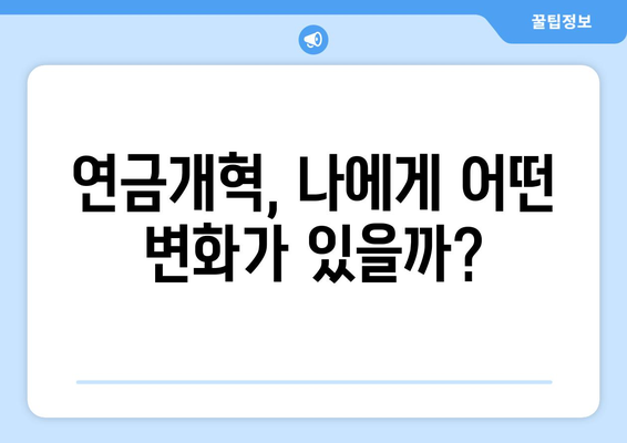 연금개혁안 내용 분석: 국민연금의 미래는 어떻게 변할까?