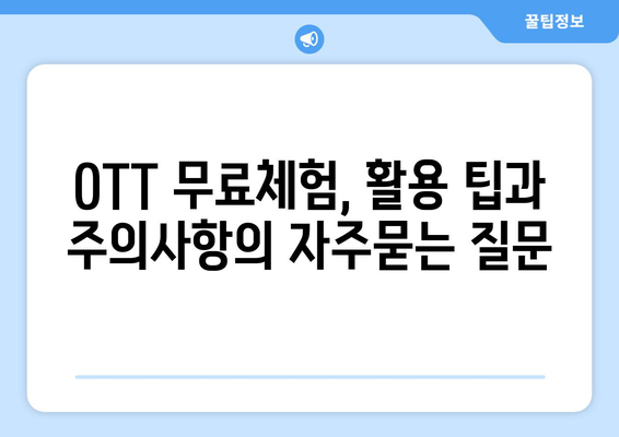 OTT 무료체험, 활용 팁과 주의사항