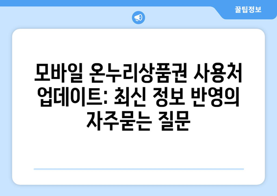 모바일 온누리상품권 사용처 업데이트: 최신 정보 반영