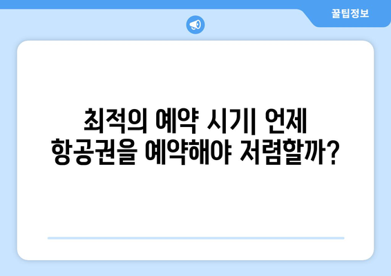 최저가 항공권 예약 팁, 시간과 비용을 아끼는 방법