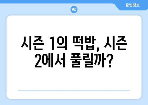 드라마 다시보기 누누 2: 시즌2의 기대 포인트와 주요 사건 분석