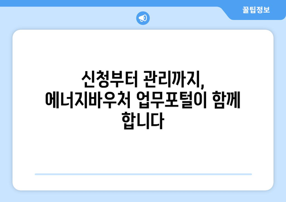 에너지바우처 업무포털 이용 방법 – 신청과 관리 쉽게 하기