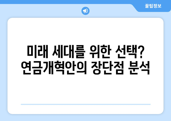 연금개혁안과 국민연금 개혁안: 차이점과 유사점 분석