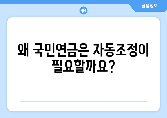 국민연금 자동조정장치 도입 이유와 기대 효과