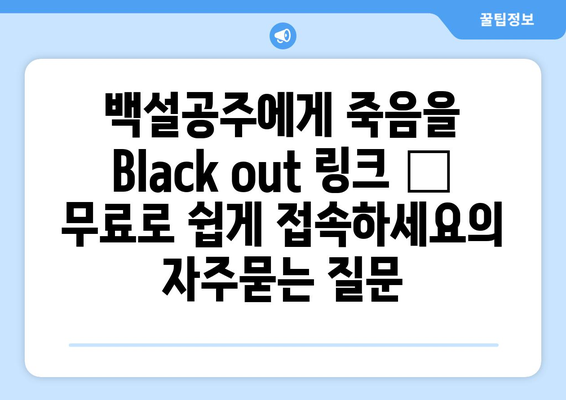 백설공주에게 죽음을 Black out 링크 – 무료로 쉽게 접속하세요