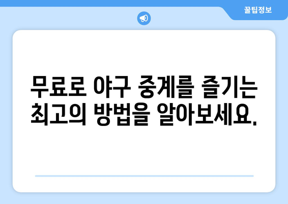 실시간 야구 중계 무료: 최고의 무료 스트리밍 사이트 리스트