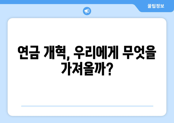 연금개혁안 발표 후 국민연금 개혁안의 예상 효과