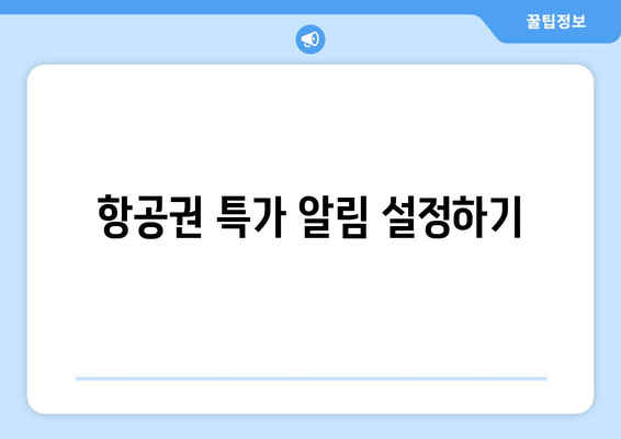 최저가 항공권 예약 꿀팁, 항공권 저렴하게 구매하는 법