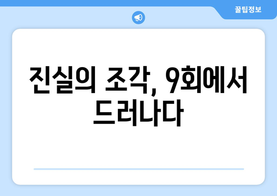 유어 아너 9회 다시보기: 법정 스릴러의 긴장감 있는 전개