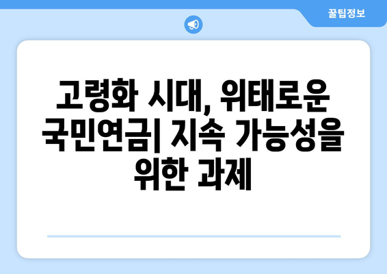 연금개혁안 문제점: 국민연금 개혁의 주요 이슈와 해결 방안