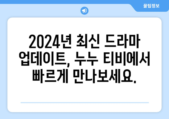 드라마 누누 티비 최신 업데이트: 2024년 새로운 에피소드 안내