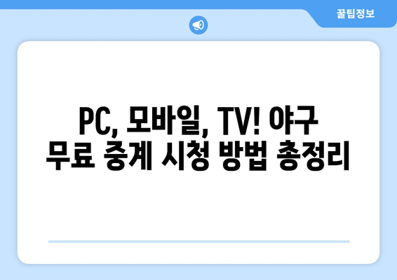 야구 무료 중계: 실시간으로 즐기는 방법