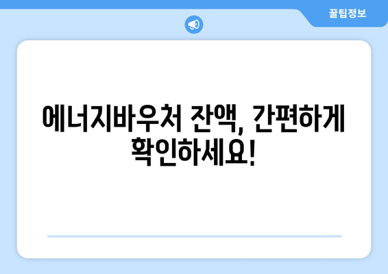 복지로 에너지바우처 잔액조회 – 남은 금액을 쉽게 확인하고 관리하기