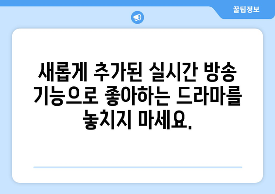 누누티비 최신2 업데이트: 드라마 누누 티비의 새로운 기능 소개